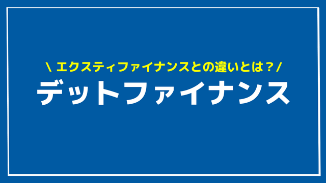 デットファイナンス アイキャッチ