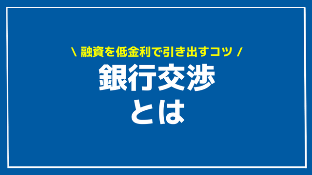 銀行交渉 アイキャッチ