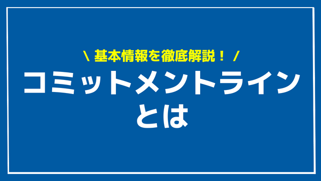 コミットメントラインとは アイキャッチ