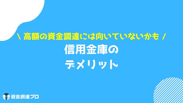 信用金庫 メリット デメリット