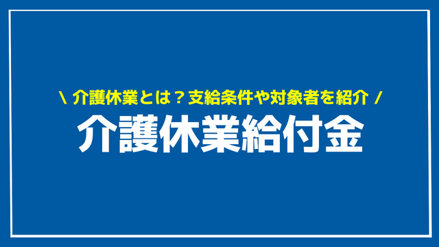 介護休業給付金 アイキャッチ