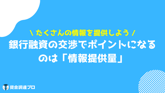 銀行交渉 ポイント