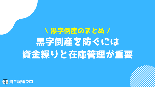 黒字倒産 なぜ まとめ