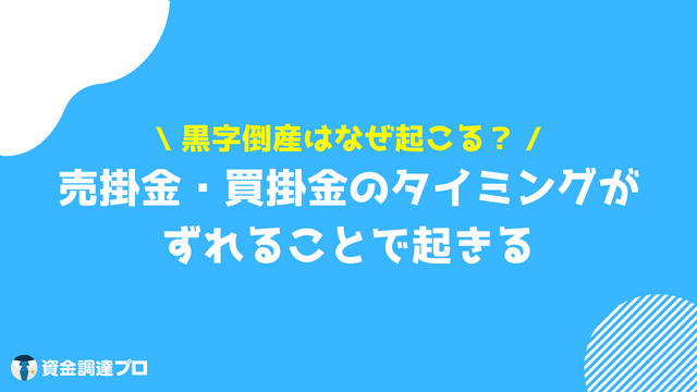 黒字倒産 なぜ 原因