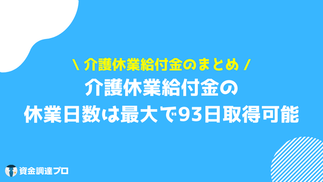 介護休業給付金 まとめ