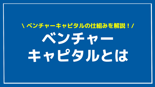 ベンチャーキャピタルとは アイキャッチ