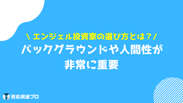 エンジェル投資家 選び方