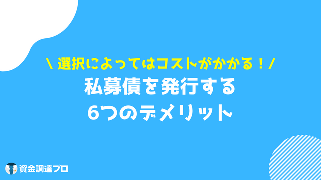 私募債 デメリット