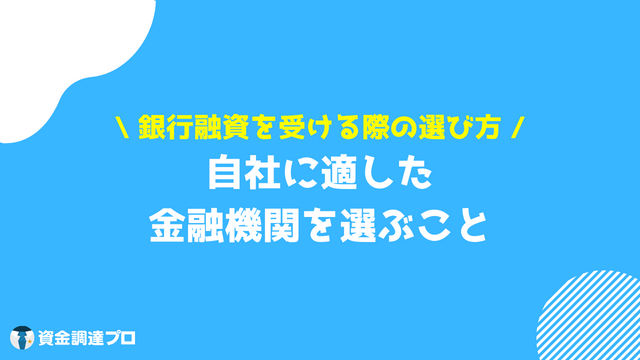 銀行交渉 選び方