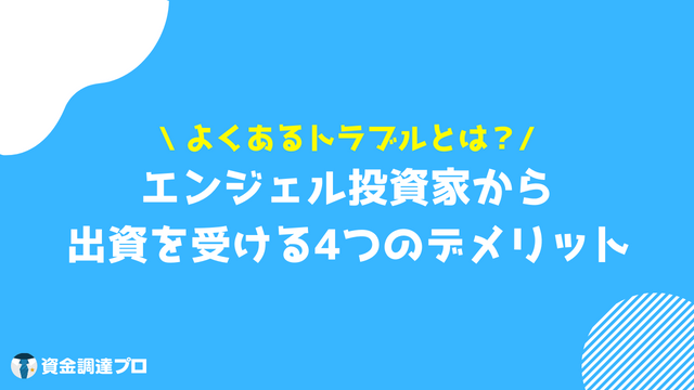 エンジェル投資家 デメリット