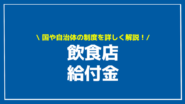 飲食店給付金 アイキャッチ