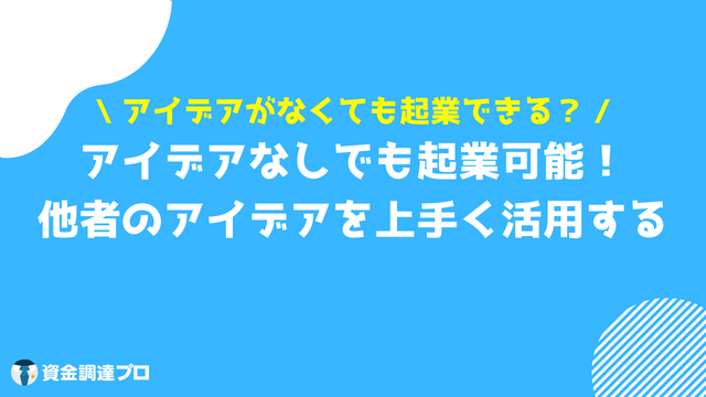 起業したい アイデアなし