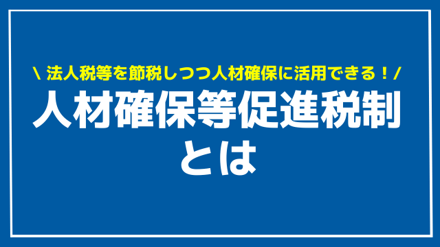 人材確保等促進税制 アイキャッチ