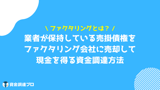 ファクタリング　債権譲渡　違い　ファクタリングとは