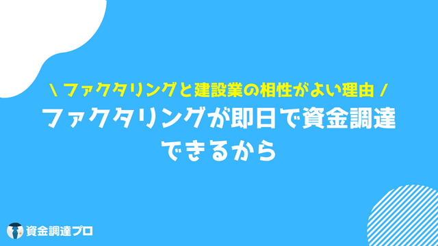 ファクタリング 建設業 相性 良い理由