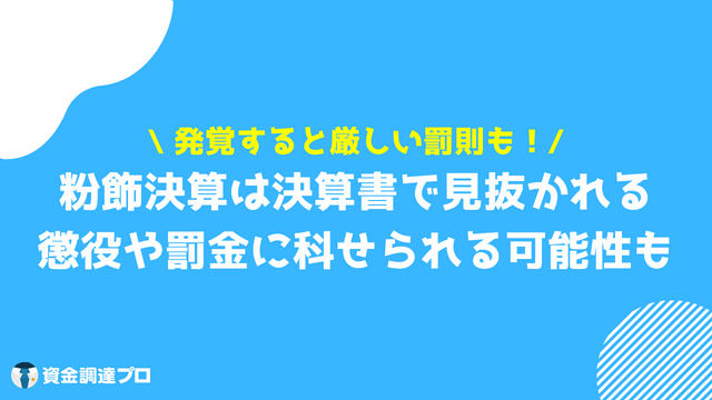 粉飾決算 見抜き方 罰則