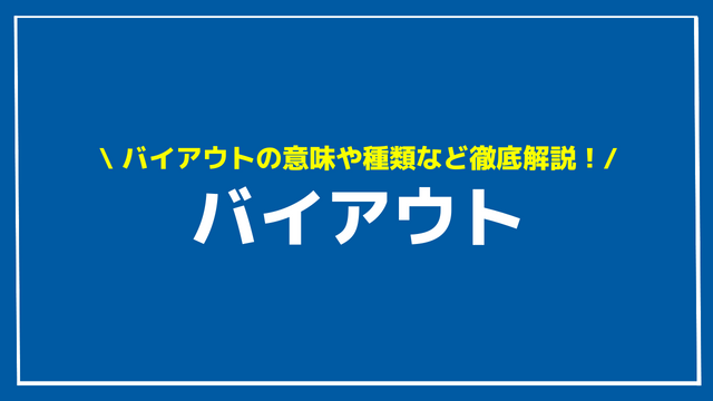 バイアウト アイキャッチ