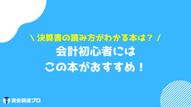 決算書 読み方 おすすめの本