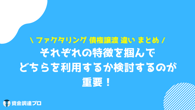 ファクタリング　債権譲渡　違い　まとめ