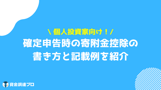 エンジェル税制 寄附金控除の書き方と記載例