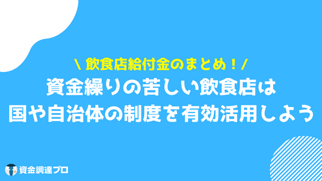 飲食店給付金 まとめ