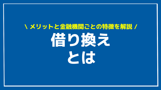 借り換えとは アイキャッチ