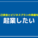 起業したいと思ったら何から始める？何をするべき？アイデア・スキル・お金がない人の対策や必要知識と女性におすすめの職種
