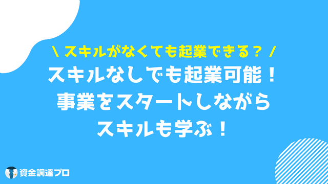 起業したい スキルなし