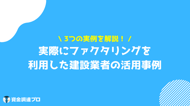 ファクタリング 建設業 活用事例