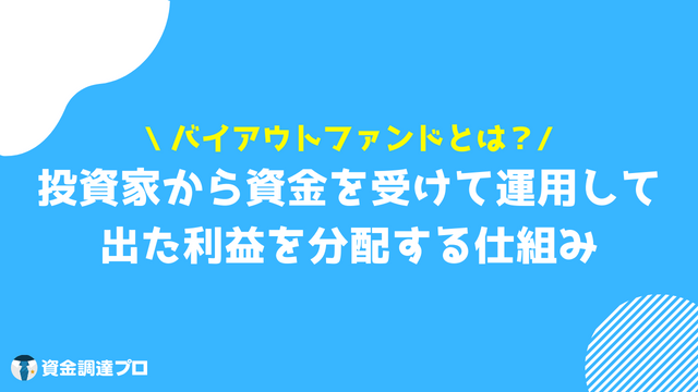 バイアウト バイアウトファンドとは