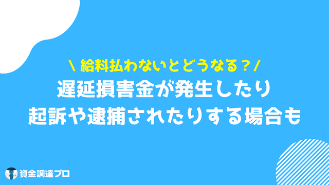 給料 払えない どうなる