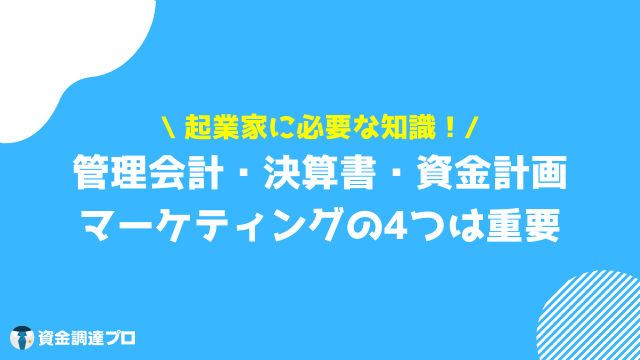 起業 必要な知識