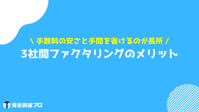 3社間ファクタリング メリット