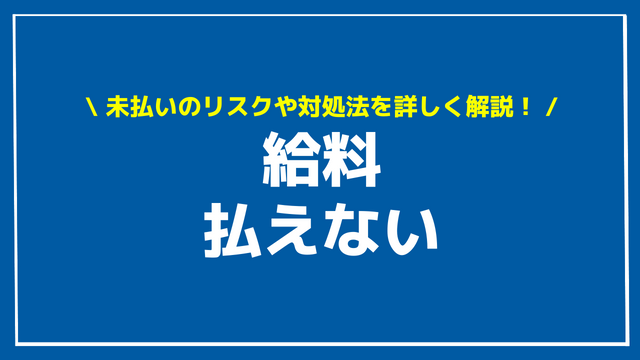 給料 払えない アイキャッチ