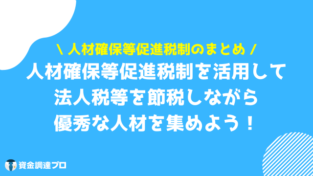 人材確保等促進税制 まとめ