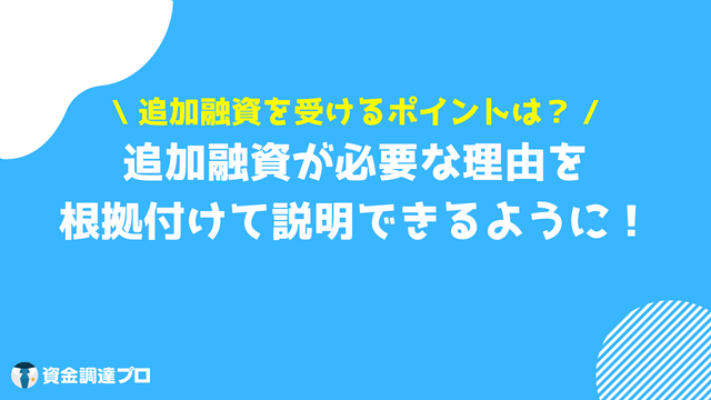 日本政策金融公庫 追加融資 ポイント