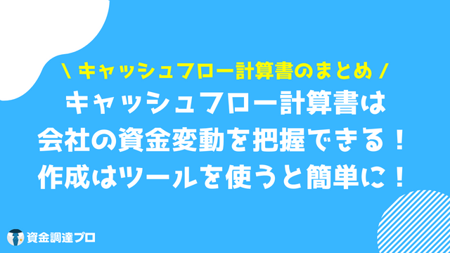 キャッシュフロー計算書 まとめ