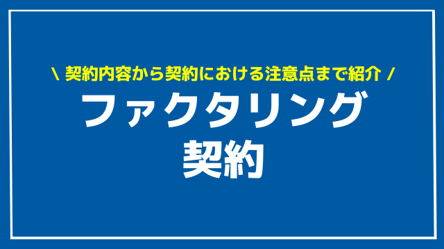 ファクタリング 契約 アイキャッチ