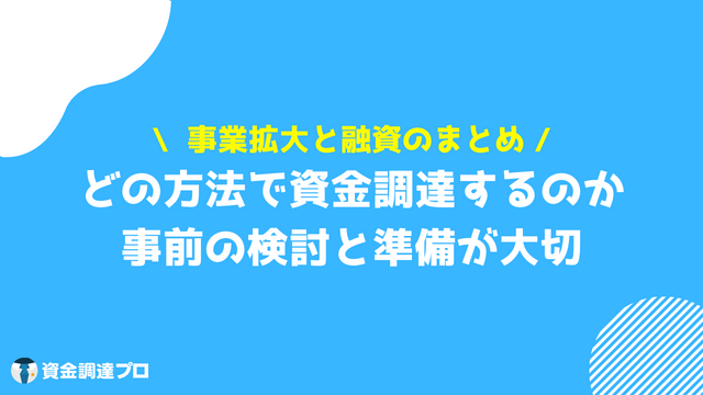 事業拡大 融資 まとめ