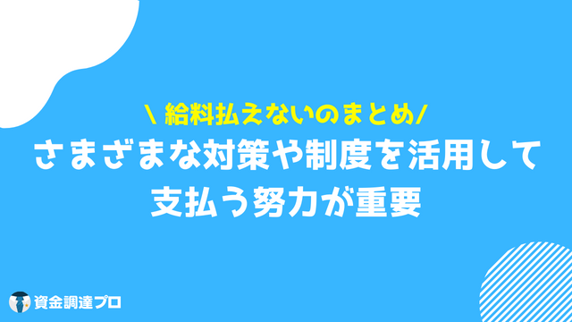 給料 払えない まとめ