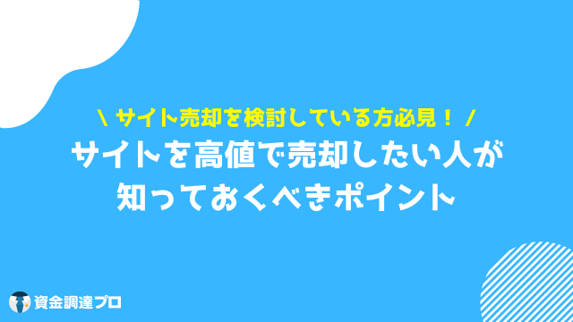 サイト売買 売り手目線 高値 売却 ポイント