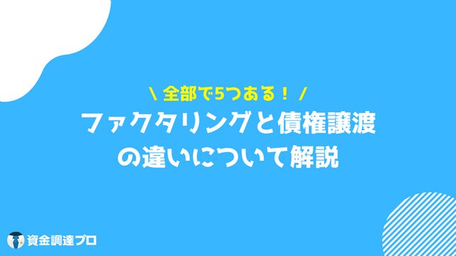 ファクタリング　債権譲渡　違い 5つ 比較