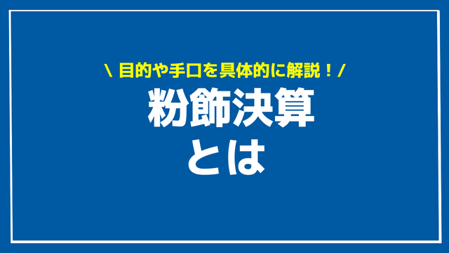 粉飾決算とは アイキャッチ