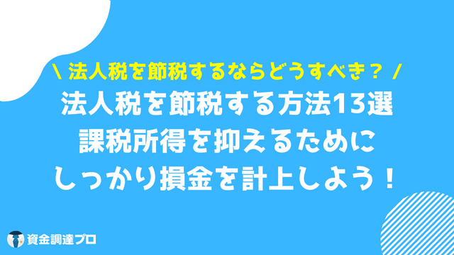 節税対策 法人税 一覧