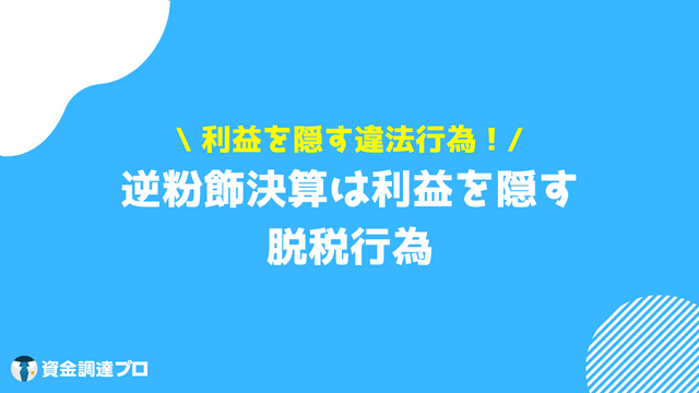 粉飾決算 逆粉飾決算とは