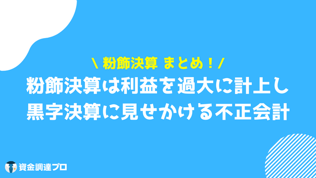 粉飾決算 まとめ