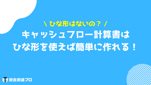 キャッシュフロー計算書_ひな形