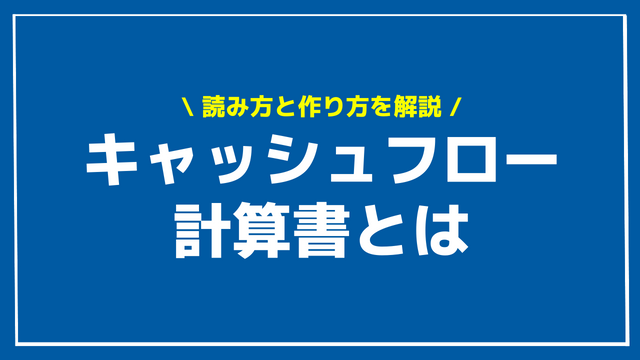 キャッシュフロー計算書　アイキャッチ