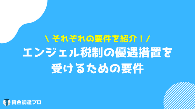 エンジェル税制 優遇措置を受ける要件について