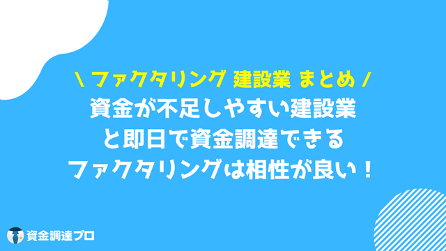 ファクタリング 建設業 まとめ